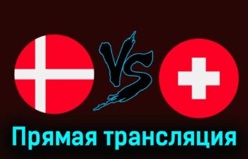 Дания — Швейцария 23 марта 2024 года прямая трансляция