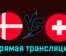 Дания — Швейцария 23 марта 2024 года прямая трансляция