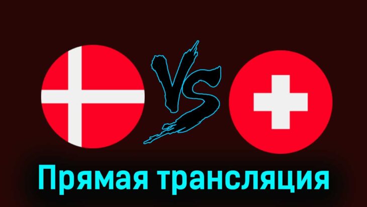 Дания — Швейцария 23 марта 2024 года прямая трансляция Дания — Швейцария 23 марта 2024 года прямая трансляция