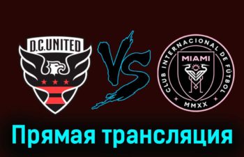 Ди-Си Юнайтед — Интер Майами 16 марта 2024 года прямая трансляция