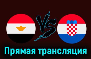 Египет — Хорватия 26 марта 2024 года прямая трансляция