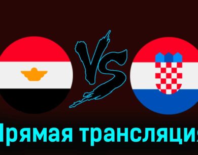 Египет — Хорватия 26 марта 2024 года прямая трансляция
