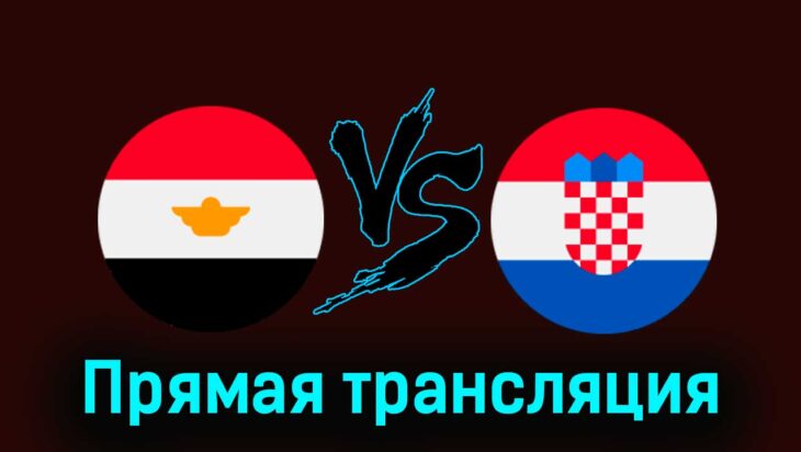 Египет — Хорватия 26 марта 2024 года прямая трансляция Египет — Хорватия 26 марта 2024 года прямая трансляция