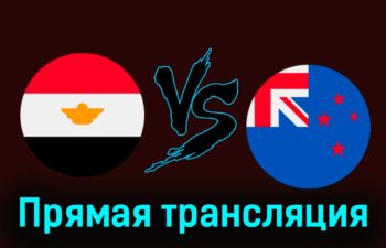 Египет — Новая Зеландия 22 марта 2024 года прямая трансляция