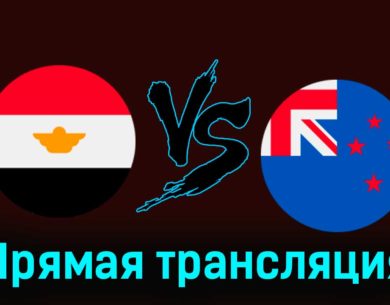 Египет — Новая Зеландия 22 марта 2024 года прямая трансляция
