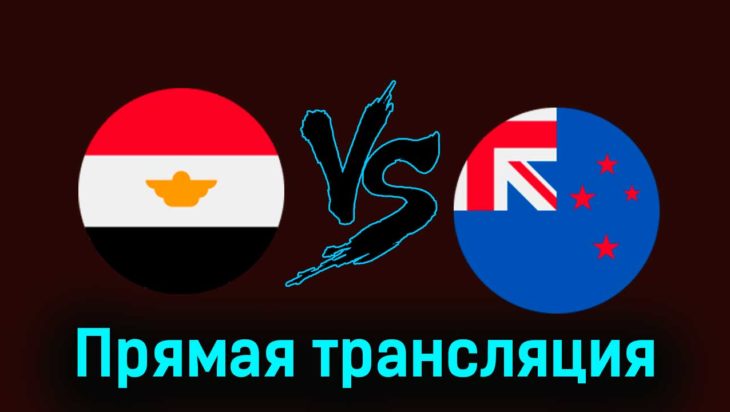 Египет — Новая Зеландия 22 марта 2024 года прямая трансляция Египет — Новая Зеландия 22 марта 2024 года прямая трансляция
