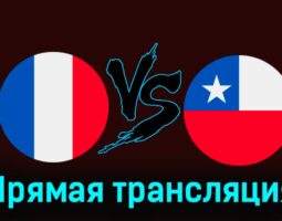 Франция — Чили 26 марта 2024 года прямая трансляция
