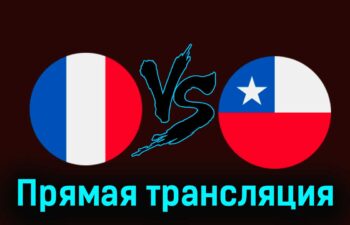 Франция — Чили 26 марта 2024 года прямая трансляция