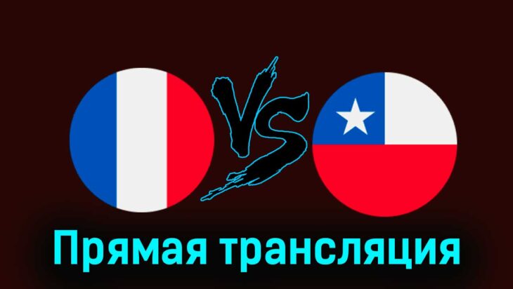 Франция — Чили 26 марта 2024 года прямая трансляция Франция — Чили 26 марта 2024 года прямая трансляция