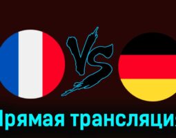 Франция — Германия 23 марта 2024 года прямая трансляция