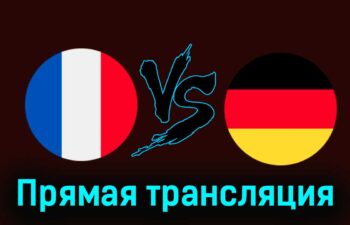 Франция — Германия 23 марта 2024 года прямая трансляция