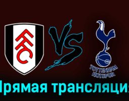 Фулхэм — Тоттенхэм Хотспур 16 марта 2024 года прямая трансляция