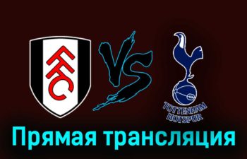 Фулхэм — Тоттенхэм Хотспур 16 марта 2024 года прямая трансляция