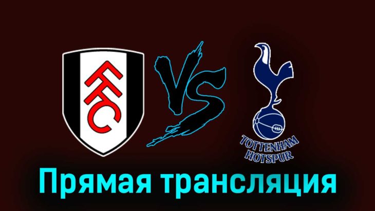 Фулхэм — Тоттенхэм Хотспур 16 марта 2024 года прямая трансляция