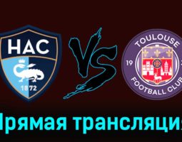 Гавр — Тулуза 10 марта 2024 года прямая трансляция