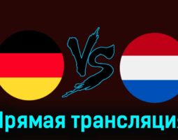 Германия — Нидерланды 26 марта 2024 года прямая трансляция