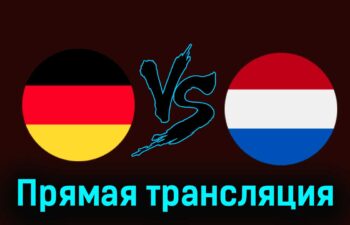 Германия — Нидерланды 26 марта 2024 года прямая трансляция