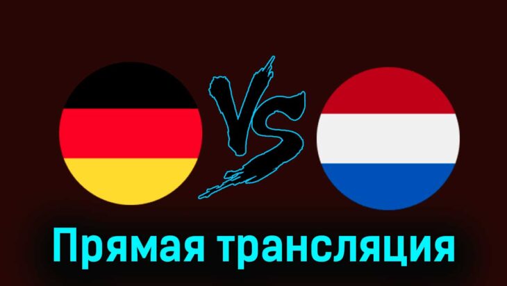 Германия — Нидерланды 26 марта 2024 года прямая трансляция Германия — Нидерланды 26 марта 2024 года прямая трансляция