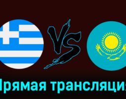 Греция — Казахстан 21 марта 2024 года прямая трансляция