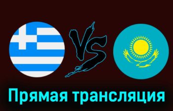 Греция — Казахстан 21 марта 2024 года прямая трансляция