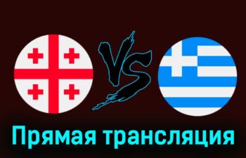 Грузия — Греция 26 марта 2024 года прямая трансляция