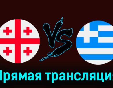 Грузия — Греция 26 марта 2024 года прямая трансляция