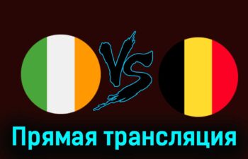 Ирландия — Бельгия 23 марта 2024 года прямая трансляция