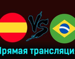 Испания — Бразилия 26 марта 2024 года прямая трансляция