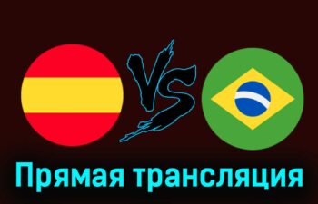 Испания — Бразилия 26 марта 2024 года прямая трансляция