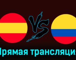 Испания — Колумбия 22 марта 2024 года прямая трансляция