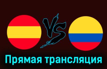 Испания — Колумбия 22 марта 2024 года прямая трансляция