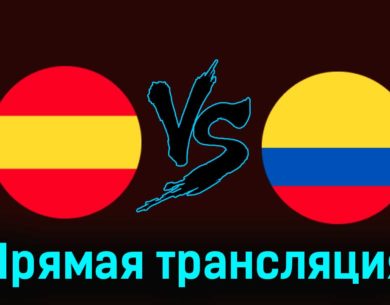 Испания — Колумбия 22 марта 2024 года прямая трансляция