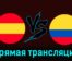 Испания — Колумбия 22 марта 2024 года прямая трансляция
