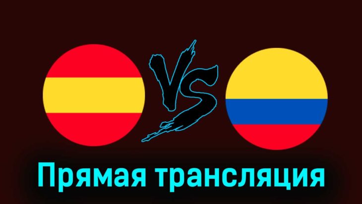 Испания — Колумбия 22 марта 2024 года прямая трансляция Испания — Колумбия 22 марта 2024 года прямая трансляция