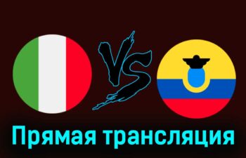 Италия — Эквадор 24 марта 2024 года прямая трансляция