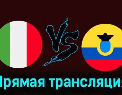 Италия — Эквадор 24 марта 2024 года прямая трансляция