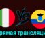 Италия — Эквадор 24 марта 2024 года прямая трансляция