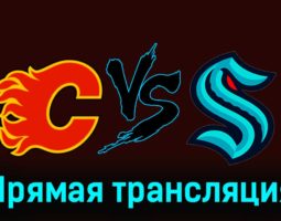 Калгари Флэймз — Сиэтл Кракен 5 марта 2024 года прямая трансляция