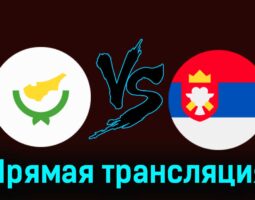 Кипр — Сербия 25 марта 2024 года прямая трансляция