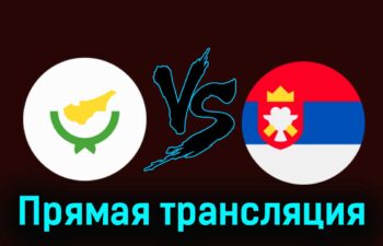 Кипр — Сербия 25 марта 2024 года прямая трансляция
