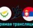Кипр — Сербия 25 марта 2024 года прямая трансляция