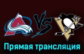 Колорадо Эвеланш — Питтсбург Пингвинз 24 марта 2024 года прямая трансляция