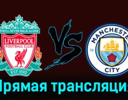 Ливерпуль — Манчестер Сити 10 марта 2024 года прямая трансляция