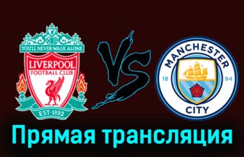 Ливерпуль — Манчестер Сити 10 марта 2024 года прямая трансляция
