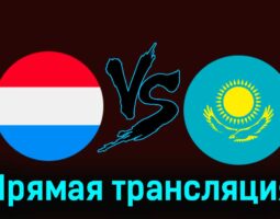 Люксембург — Казахстан 26 марта 2024 года прямая трансляция