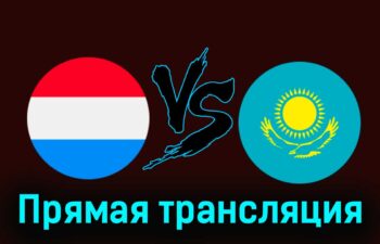 Люксембург — Казахстан 26 марта 2024 года прямая трансляция