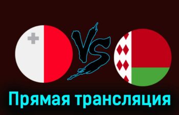 Мальта — Беларусь 26 марта 2024 года прямая трансляция
