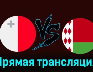 Мальта — Беларусь 26 марта 2024 года прямая трансляция