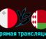 Мальта — Беларусь 26 марта 2024 года прямая трансляция
