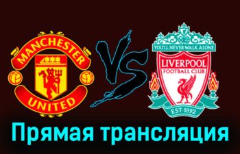 Манчестер Юнайтед — Ливерпуль 17 марта 2024 года прямая трансляция